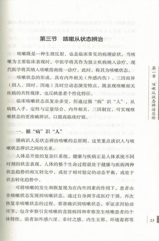 咳嗽从状态论治 唐光华 姜良铎 著 中国中医药出版社 书籍 商品图3