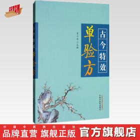 古今特效单验方【贾六金】