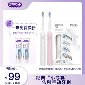 【限时折扣】舒客小芯机全新升级版N1电动牙刷  高频净白 闪耀美白力  （赠品口味/款式随机发货）