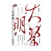 大明祭 郑治 著 小说 商品缩略图1