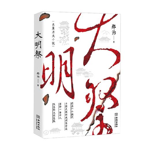 大明祭 郑治 著 小说 商品图1