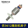 【货号02073】东成3612雕刻机转子 修理雕刻机电机 商品缩略图5