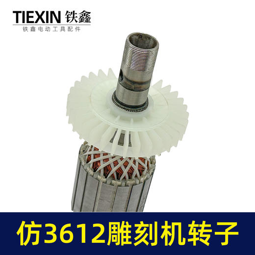 【货号02073】东成3612雕刻机转子 修理雕刻机电机 商品图2