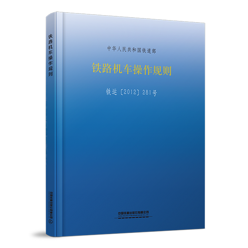 15113.3785  铁路机车操作规则