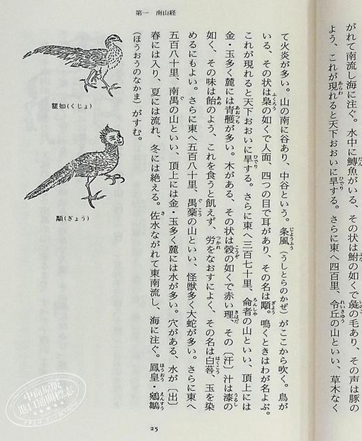 【中商原版】山海経 日文原版 山海经 日译版版 高马三良译 商品图4