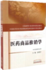 医药商品推销学(本科/供市场营销学专业用) 十三五规划教材 何清湖 总主编 中国中医药出版社 商品缩略图1