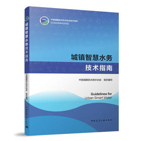 城镇智慧水务技术指南Guidelines for Urban Smart Water