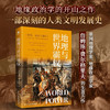地理与世界霸权 詹姆斯·费尔格里夫 著 历史 商品缩略图0