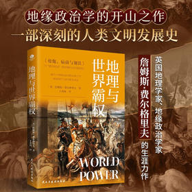 地理与世界霸权 詹姆斯·费尔格里夫 著 历史