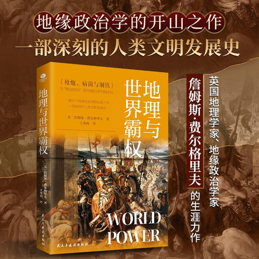 地理与世界霸权 詹姆斯·费尔格里夫 著 历史 商品图0