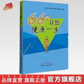 66穴让您健康一生【王启才】