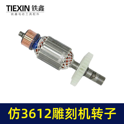 【货号02073】东成3612雕刻机转子 修理雕刻机电机 商品图7