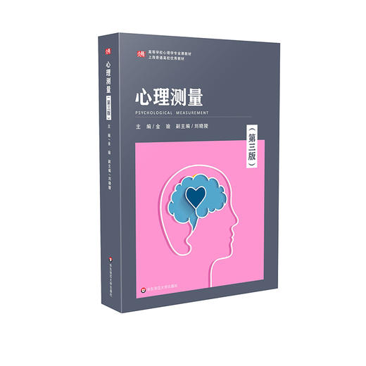 心理测量 第三版 金瑜主编 心理学专业 核心课程教材 心理健康 商品图0