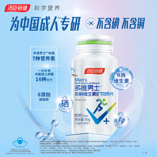 汤臣倍健 多种维生素及矿物质片 男士型 60片/瓶*2 商品图1