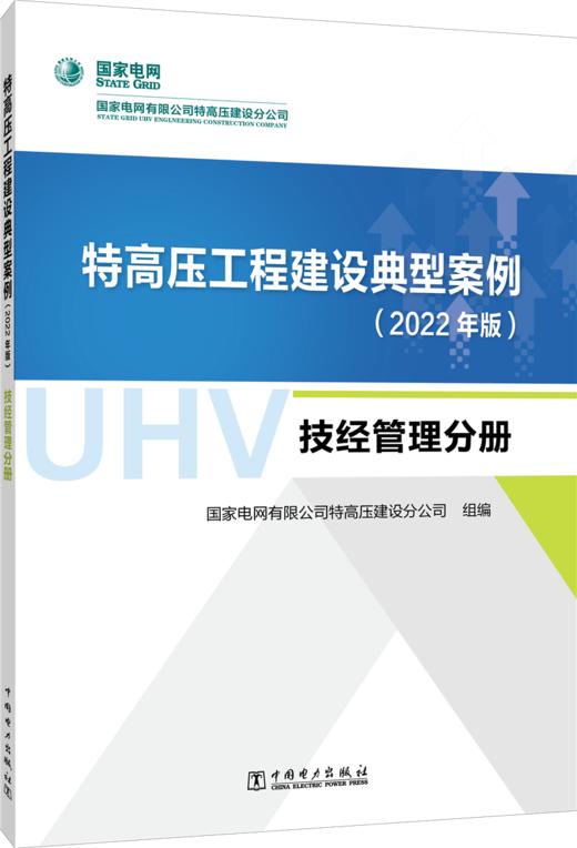特高压工程建设典型案例（2022年版）  技经管理分册 商品图0