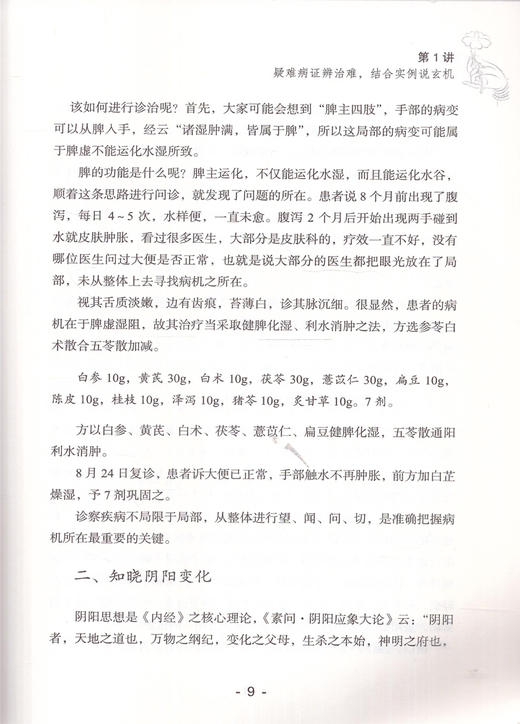步入中医之门6 疑难病证辨治思路详解 毛以林著 中国中医药出版社 商品图3