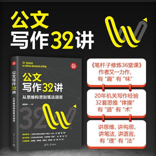 公文写作32讲 薛贵辉 著 励志与成功 商品图0