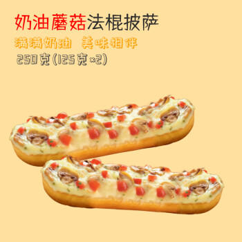 欧特家博士（DR. OETKER）法棍披萨奶油蘑菇早餐芝士船披萨迷你小披萨2个装250g春节也送货 商品图3