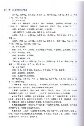 针灸推拿临床诊疗基础（全国中医药行业高等教育十三五创新教材）方剑乔吕立江主编 供中医学 针灸推拿学专业用 中国中医药出版社 商品图5