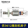 【货号02073】东成3612雕刻机转子 修理雕刻机电机 商品缩略图1