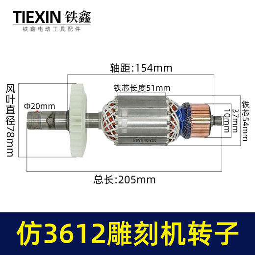 【货号02073】东成3612雕刻机转子 修理雕刻机电机 商品图1