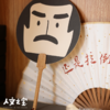 【人文之宝】迅哥儿头像小团扇（单把） 商品缩略图6
