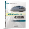 21790-7   CRH380CL型动车组司机 商品缩略图0
