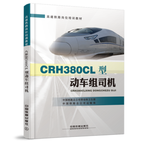 21790-7   CRH380CL型动车组司机