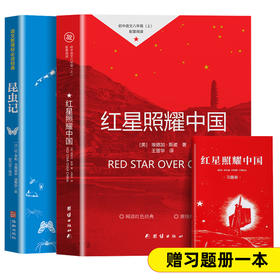 正版 2本红星照耀中国和昆虫记法布尔正版原著初二8八年级上册语文必读课外书名著初中生教材推荐阅读青少年课外阅读红色经典文学