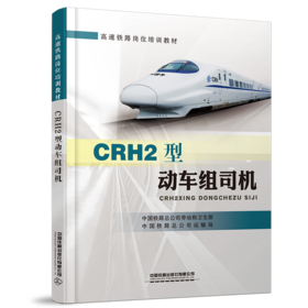 21894-2   CRH2型动车组司机