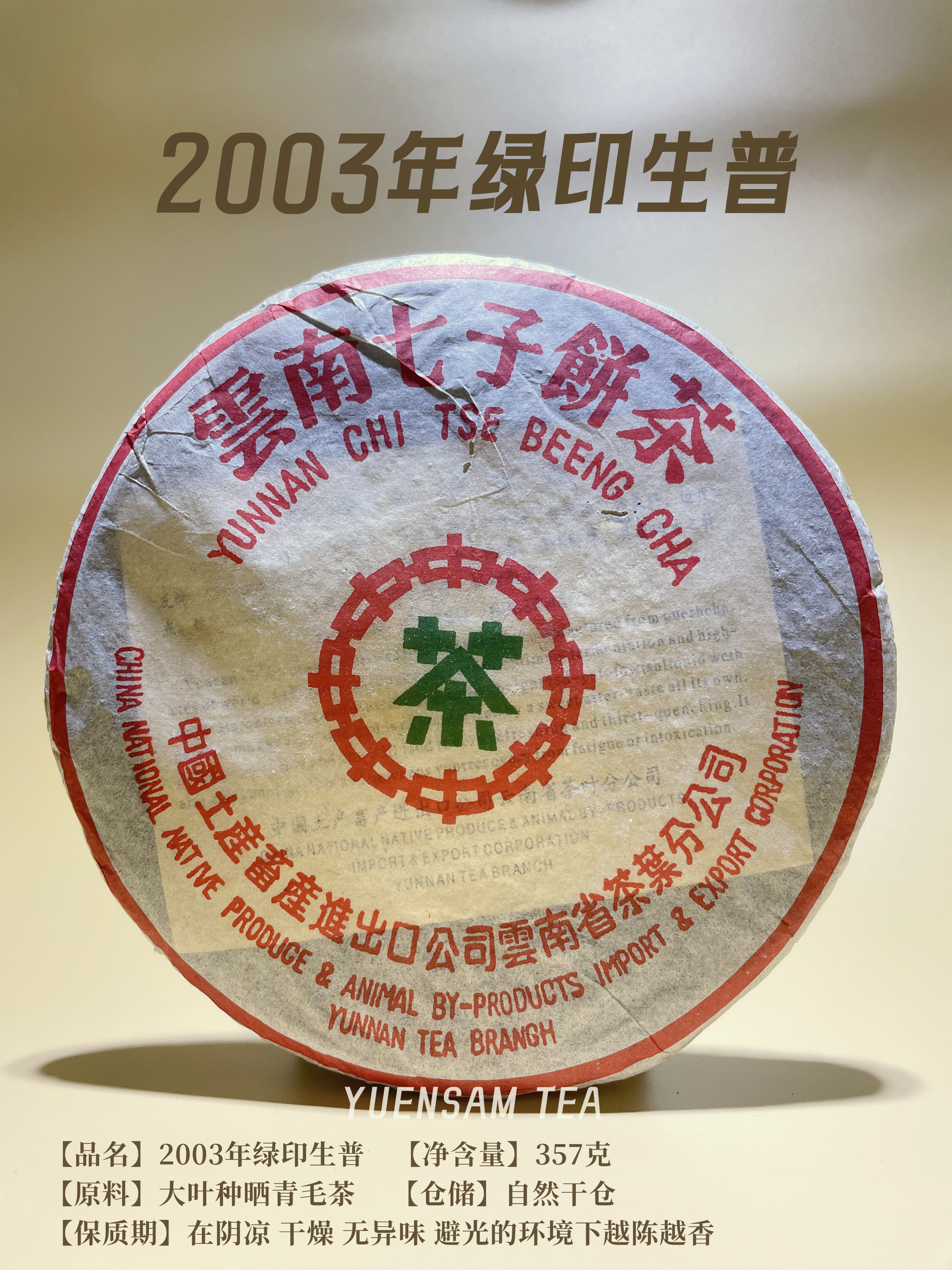 2003年经典绿印云南普洱茶生普357g