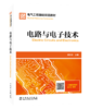 电路与电子技术  Electric Circuits and Electronics/电气工程基础双语教材 商品缩略图0