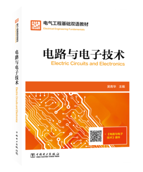 电路与电子技术  Electric Circuits and Electronics/电气工程基础双语教材