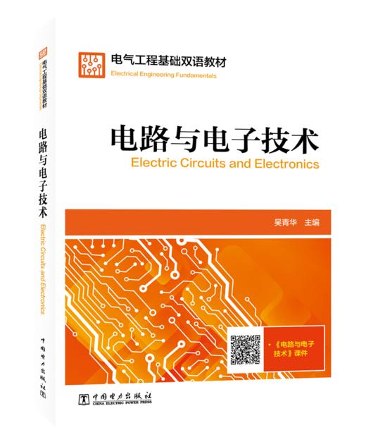电路与电子技术  Electric Circuits and Electronics/电气工程基础双语教材 商品图0