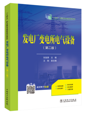 发电厂变电所电气设备（第二版）/“十四五”职业教育规划教材