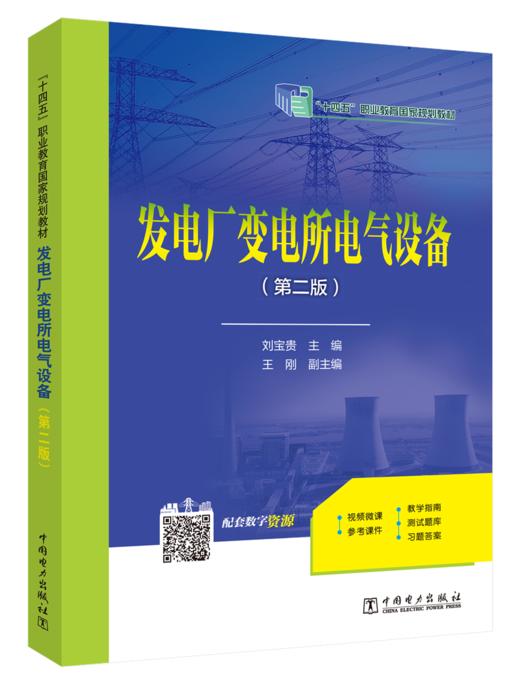 发电厂变电所电气设备（第二版）/“十四五”职业教育规划教材 商品图0