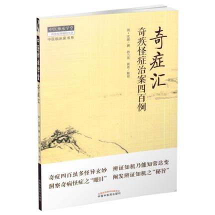 奇症汇 奇疾怪症治案四百例 清·沈源 撰 黄勇 整理 中国中医药出版社 中医书籍 商品图2