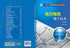 电力电缆施工技术（第二版）/“十三五”普通高等教育规划教材 商品缩略图1