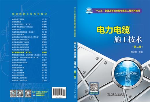 电力电缆施工技术（第二版）/“十三五”普通高等教育规划教材 商品图1
