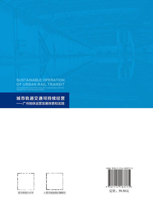 城市轨道交通可持续经营——广州地铁运营发展探索和实践 商品图1