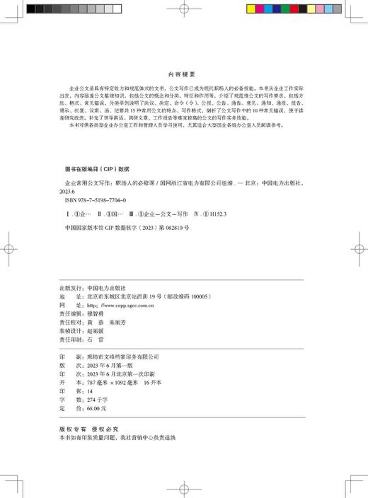 企业常用公文写作——职场人的必修课 商品图3