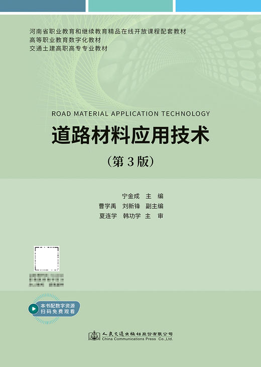 道路材料应用技术（第3版） 商品图2