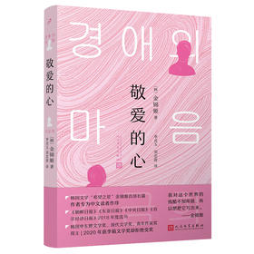 敬爱的心（韩国文学“希望之星”金锦姬首部长篇！）