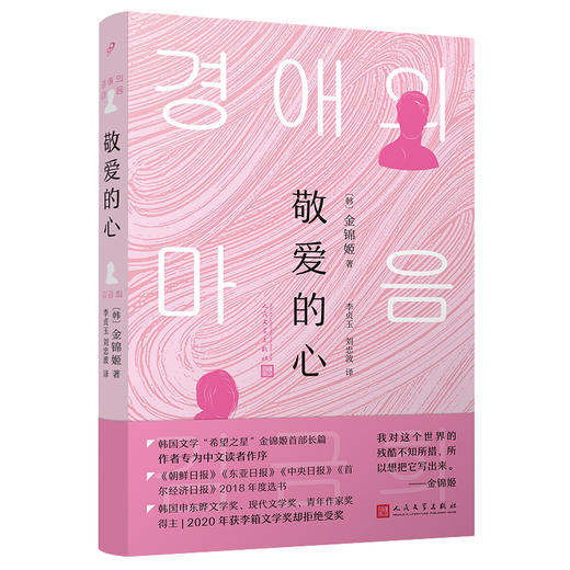 敬爱的心（韩国文学“希望之星”金锦姬首部长篇！） 商品图0