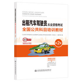 出租汽车驾驶员从业资格考试全国公共科目培训教材（第2版）