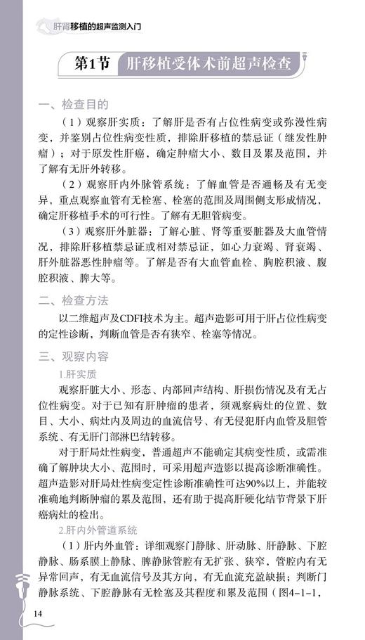 肝肾移植的超声监测入门 肖春华 李鸿 李永峰 主编 肝肾脏移植术超声波诊断检查技巧方法 肝肾移植术前准备及术后超声监测书写报告 商品图2