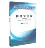 现货【出版社直销】物理学实验(十三五/第十版/配套用书/新世纪第四版/供中药学等专业用) 章新友主编 中国中医药出版社 商品缩略图1