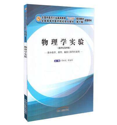 现货【出版社直销】物理学实验(十三五/第十版/配套用书/新世纪第四版/供中药学等专业用) 章新友主编 中国中医药出版社 商品图1