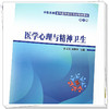 医学心理与精神卫生 第二2版 杜文东 吴明华 主编 中国中医药出版社 中医类别全科医师岗位培训规划教材 商品缩略图4