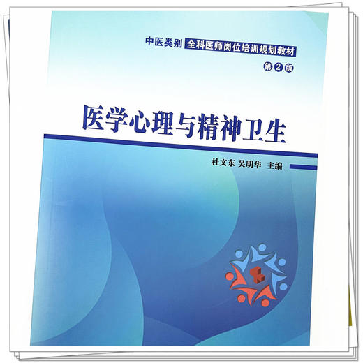 医学心理与精神卫生 第二2版 杜文东 吴明华 主编 中国中医药出版社 中医类别全科医师岗位培训规划教材 商品图4